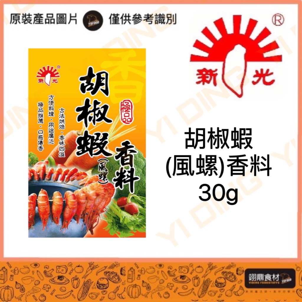 新光-胡椒蝦香料/30G入_0