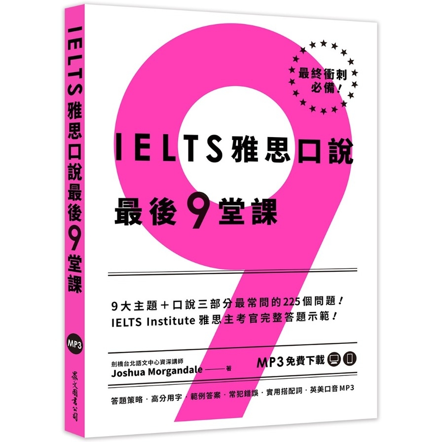 IELTS雅思口說最後9堂課：IELTS Institute雅思主考官完整答題示範(英美口音MP3∕APP免費下載) | 拾書所