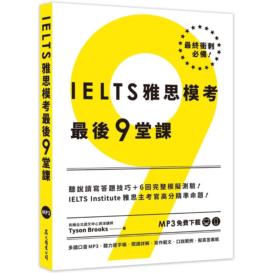 IELTS雅思模考最後9堂課︰IELTS Institute雅思主考官高分精準命題(多國口音MP3/APP免費下載) | 拾書所