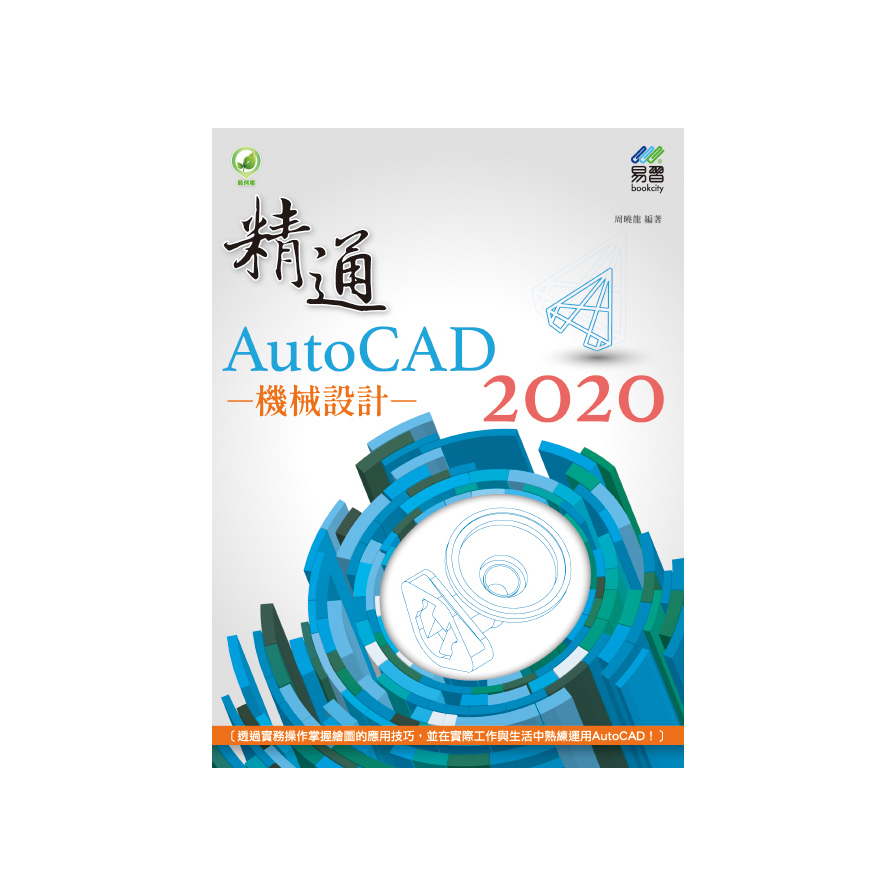 精通AutoCAD 2020機械設計(4版) | 拾書所