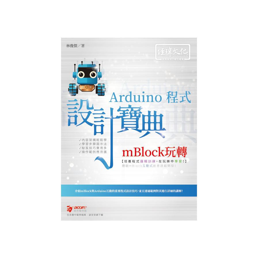 mBlock玩轉Arduino程式設計寶典 | 拾書所