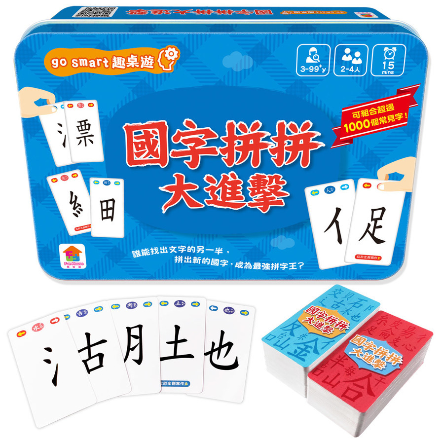 go smart趣桌遊：國字拼拼大進擊(145張遊戲卡牌+1本組字參考手冊) | 拾書所