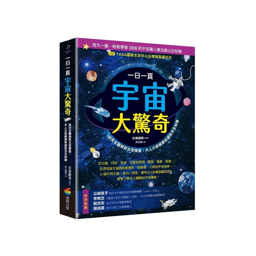 一日一頁宇宙大驚奇：從天文觀測到太空探索，大人小孩都想知道的天文知識 | 拾書所