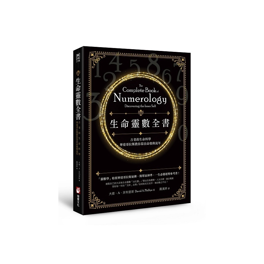 生命靈數全書(2版)：古老的生命科學，畢達哥拉斯教你算出命格與流年 | 拾書所