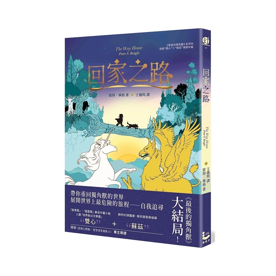 回家之路【收錄《最後的獨角獸》大結局(雙心〉和全新續作(蘇茲〉】 | 拾書所