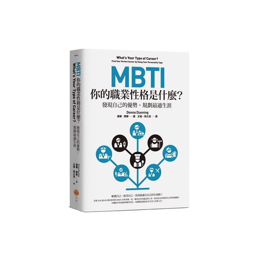 MBTI，你的職業性格是什麼？(2版)：發現自己的優勢，規劃最適生涯 | 拾書所