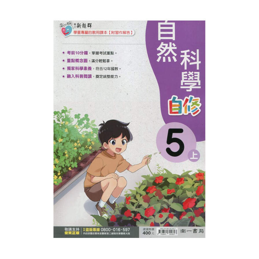 國小自然5上新超群自修(南一版) | 拾書所