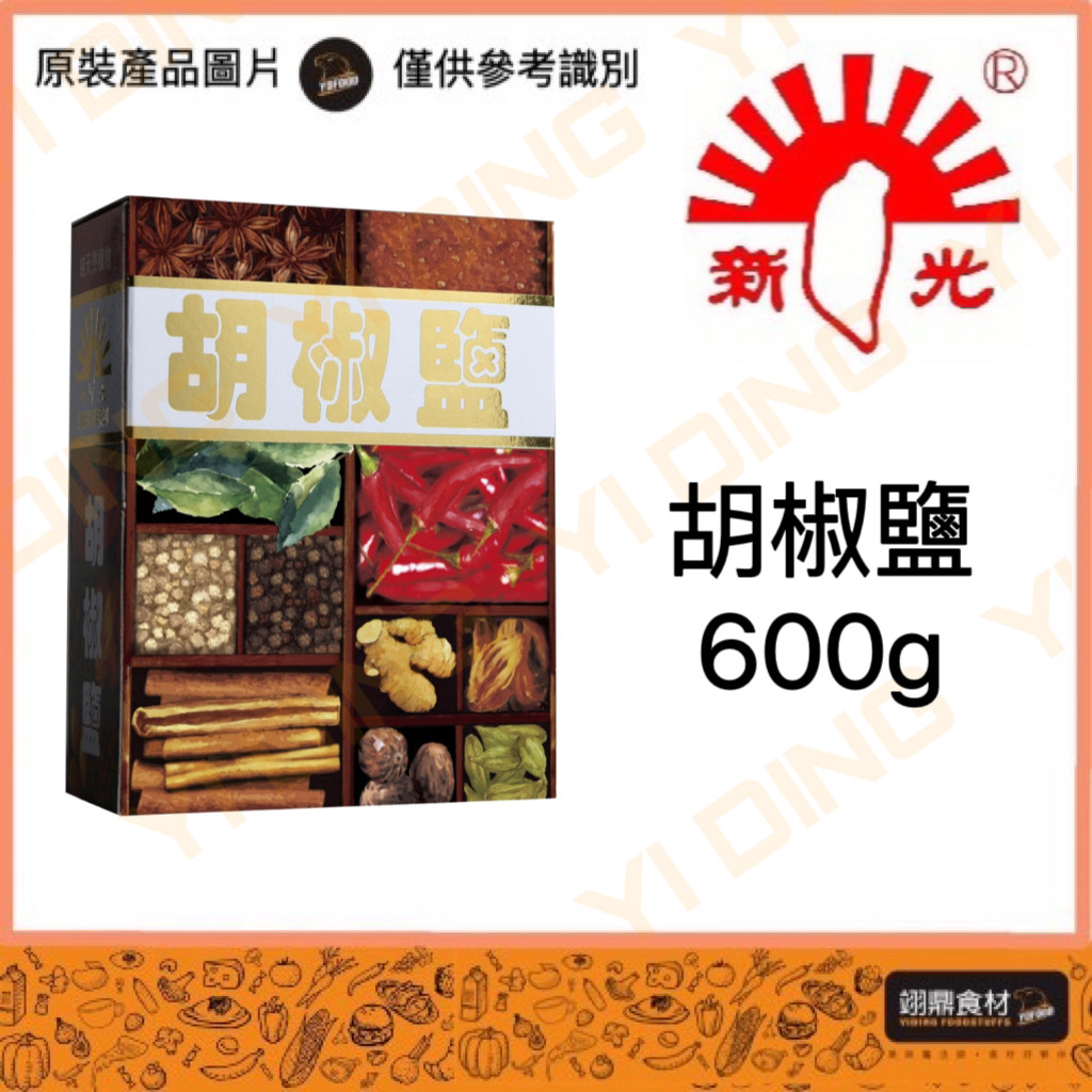 新光-胡椒鹽/600G入_0
