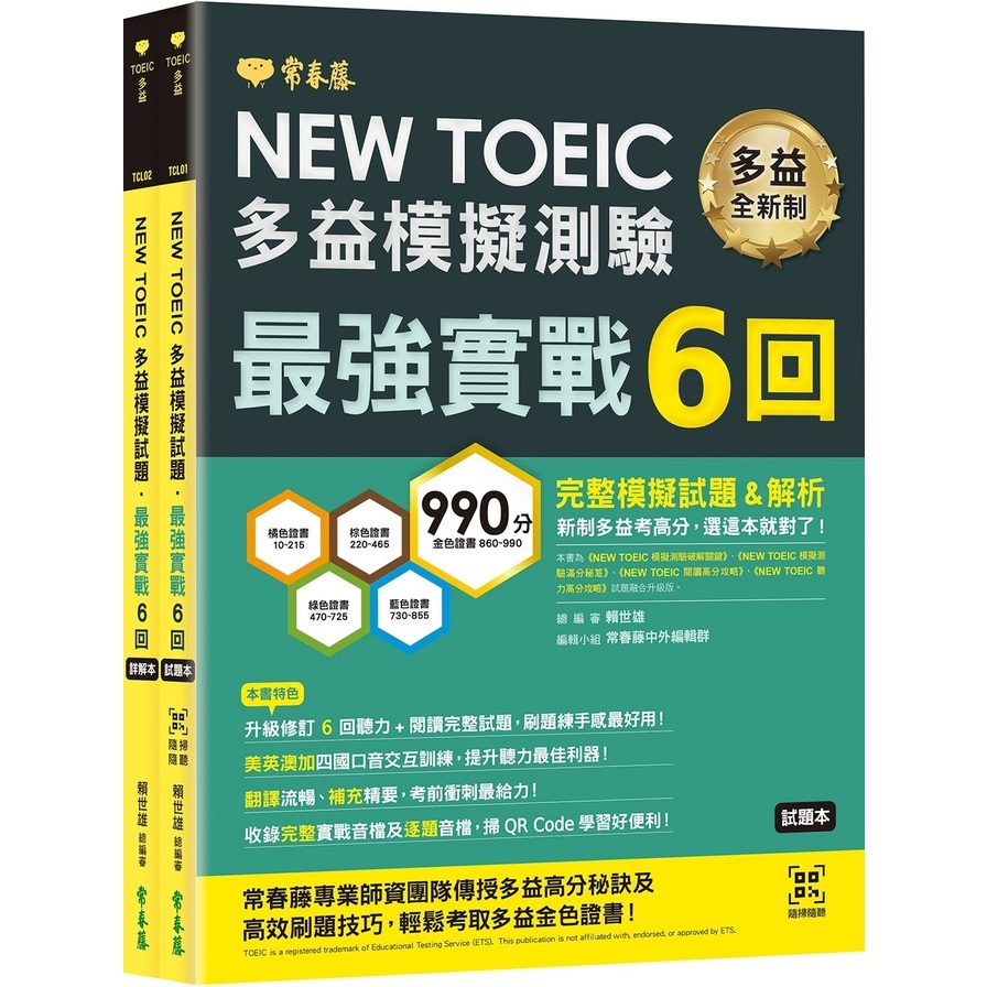 NEW TOEIC多益模擬試題最強實戰6回(試題本+詳解本) | 拾書所