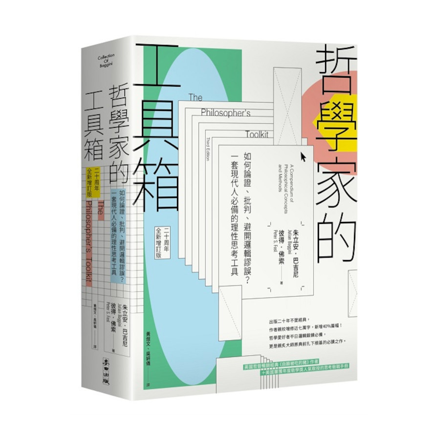哲學家的工具箱【二十周年全新增訂版】：如何論證、批判、避開邏輯謬誤？一套現代人必備的理性思考工具_0
