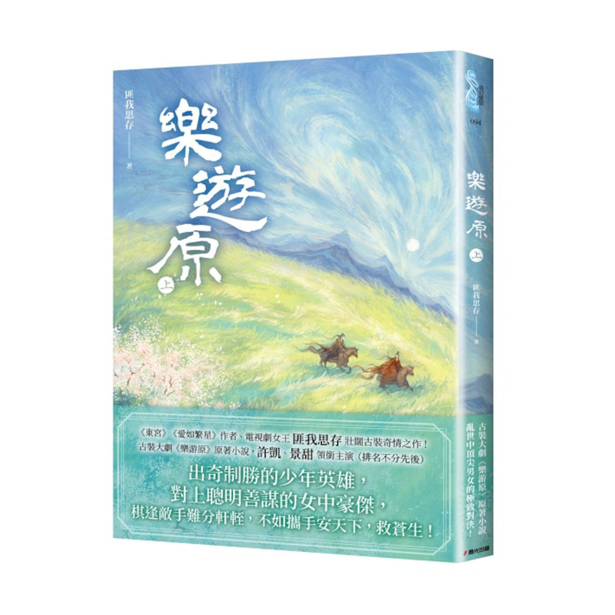樂遊原(上)【古裝大劇《樂游原》原著小說，許凱、景甜領銜主演】_0