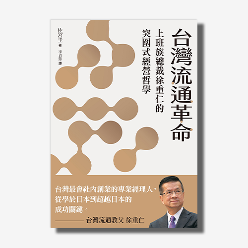 台灣流通革命：上班族總裁徐重仁的突圍式經營哲學 | 拾書所