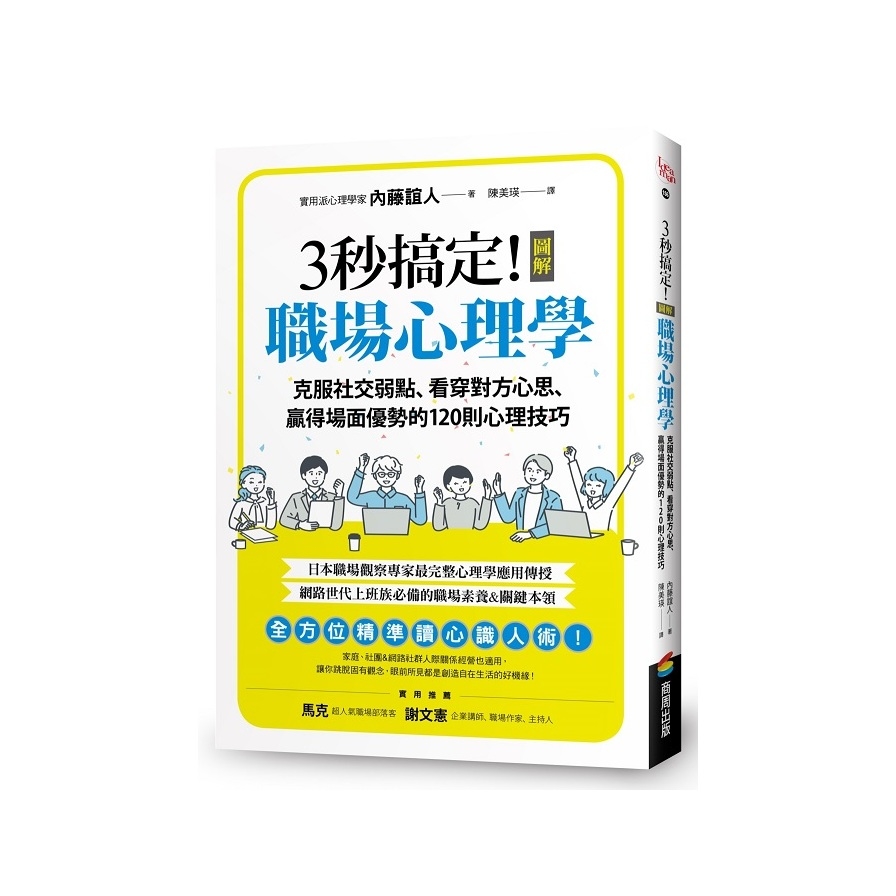 3秒搞定！圖解職場心理學：克服社交弱點、看穿對方心思、贏得場面優勢的120則心理技巧 | 拾書所