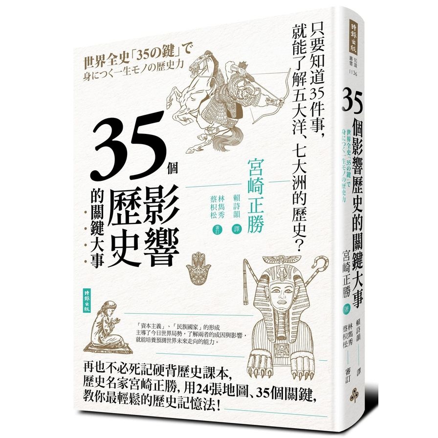 35個影響歷史的關鍵大事(暢銷新版) | 拾書所