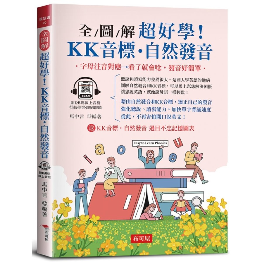 全圖解超好學！KK音標．自然發音：字母注音對應，看了就會唸，發音好簡單(附QR Code線上學習音檔) | 拾書所