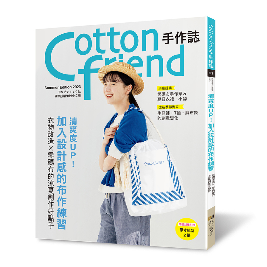 Cotton friend手作誌(61)清爽度UP！加入設計感的布作練習(衣物改造×零碼布的涼夏創作好點子) | 拾書所