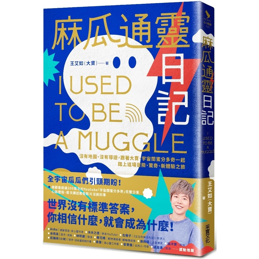 麻瓜通靈日記：沒有地圖、沒有導遊，跟著大寶、宇宙閨蜜分多奇一起，踏上這場冒險、驚奇、新體驗之旅 | 拾書所