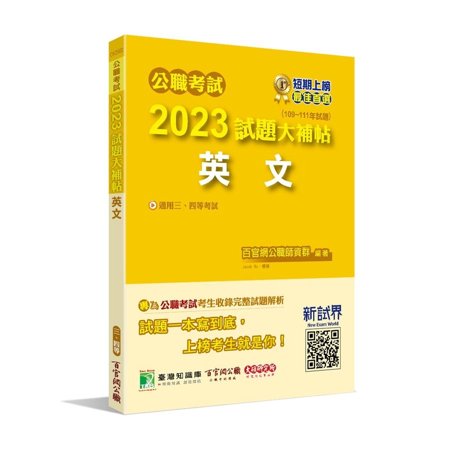 公職考試2023試題大補帖(英文)(109~111年試題) | 拾書所