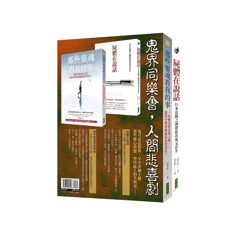 鬼界同樂會，人間悲喜劇(靈魂套書)：《那些靈魂教我的事》+《屍體在說話》 | 拾書所