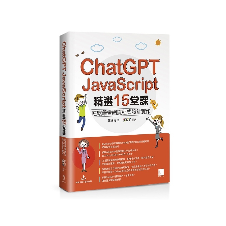 ChatGPT×JavaScript精選15堂課：輕鬆學會網頁程式設計實作 | 拾書所