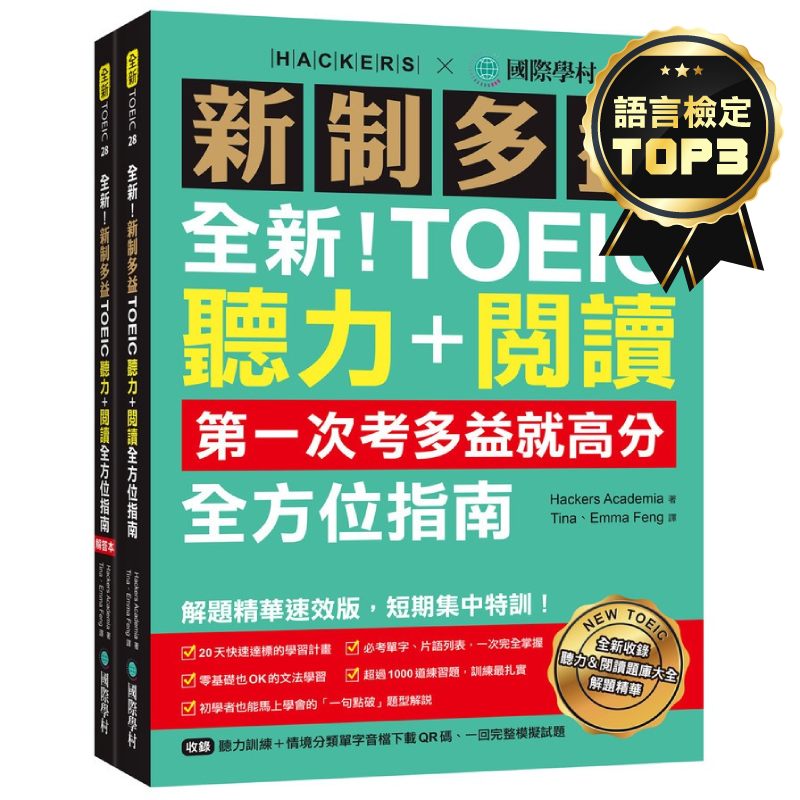 全新！新制多益TOEIC聽力+閱讀全方位指南：第一次考多益就高分！解題精華速效版，短期集中特訓！(附聽力訓練+情境分類單字音檔下載QR碼、一回完整模擬試題) | 拾書所