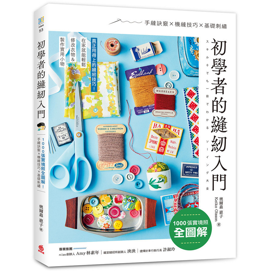 初學者的縫紉入門：1000張實境照全圖解！手縫訣竅×機縫技巧×基礎刺繡，在家就能輕鬆修改衣物&製作實用小物 | 拾書所