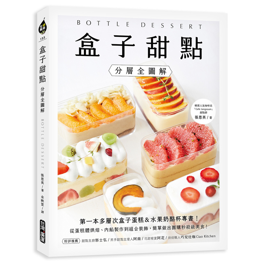 盒子甜點(分層全圖解)：第一本多層次盒子蛋糕&水果奶酪杯專書！從蛋糕體烘焙、內餡製作到組合裝飾，簡單做出團購秒殺級美食！ | 拾書所