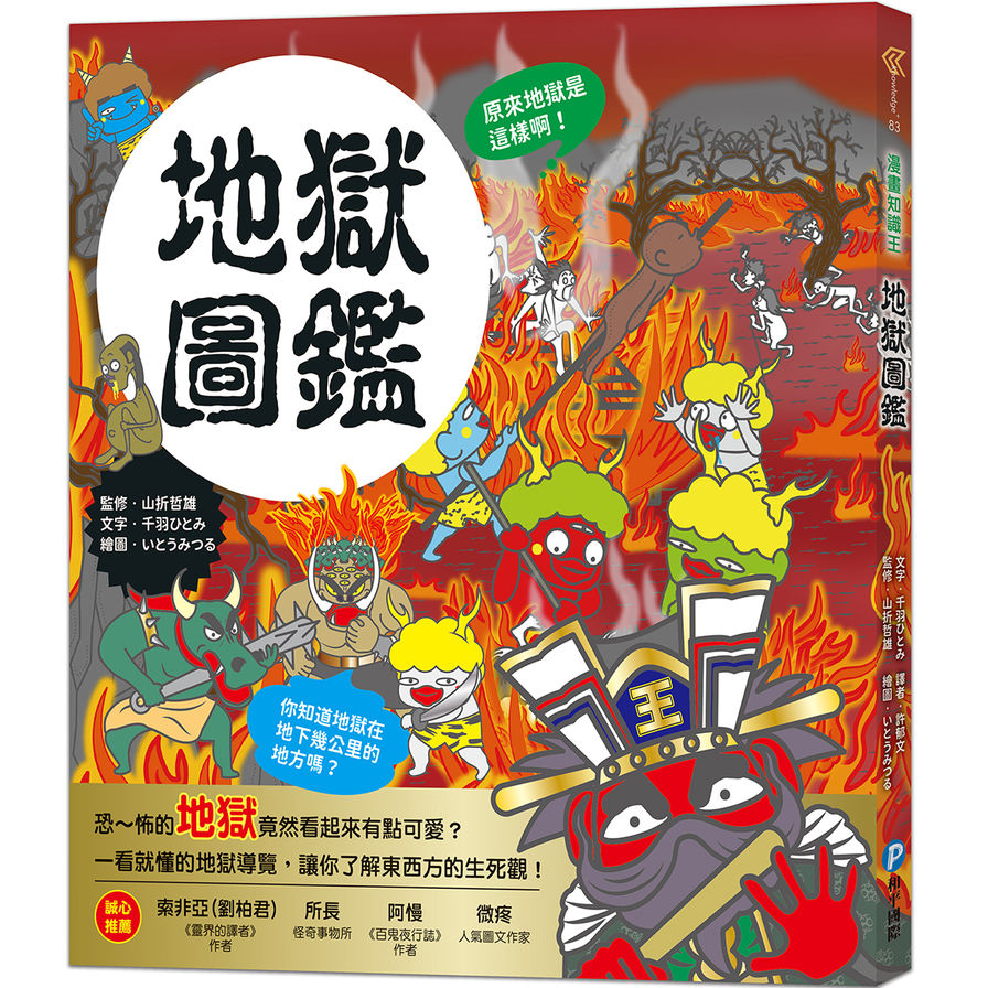 漫畫知識王：地獄圖鑑【跟著可愛角色一起來趟地獄之旅！】 | 拾書所