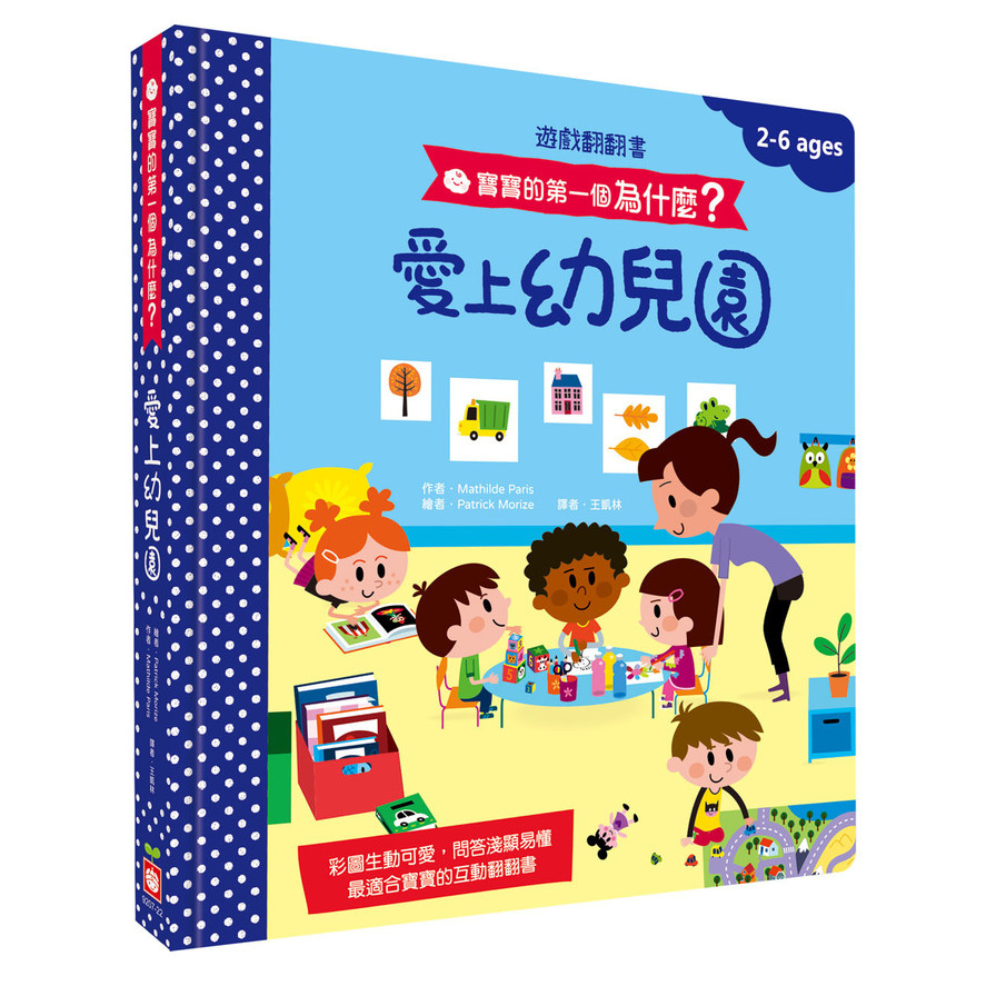 愛上幼兒園(寶寶的第一個為什麼？)【遊戲翻翻書】 | 拾書所