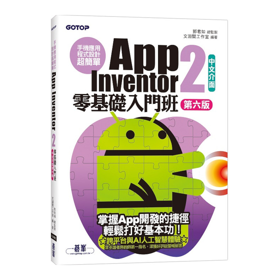 手機應用程式設計超簡單：App Inventor 2零基礎入門班(中文介面第6版)(附APP實戰與打造ChatGPT聊天機器人影音) | 拾書所