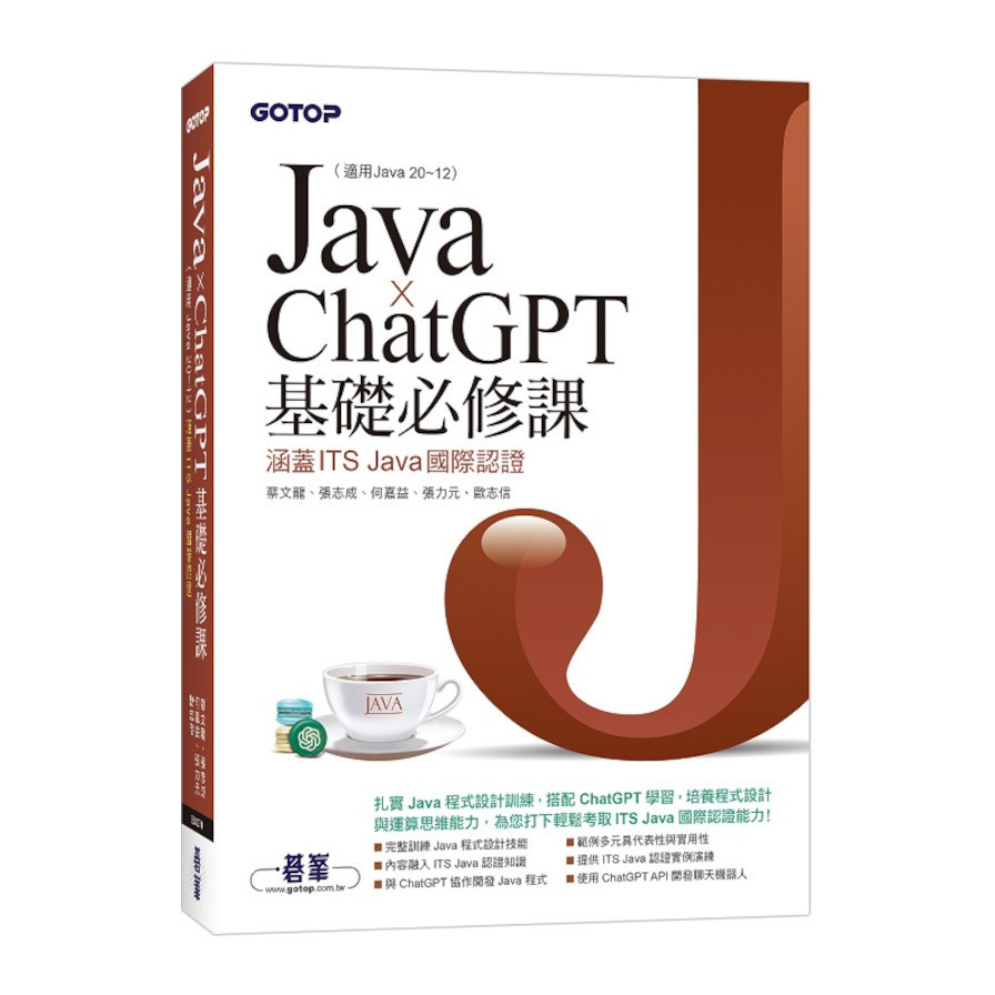 Java×ChatGPT基礎必修課(適用Java 20~12，涵蓋ITS Java國際認證) | 拾書所