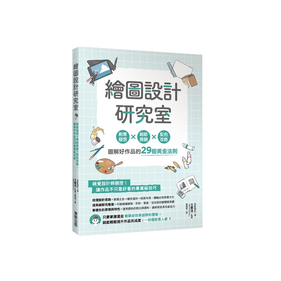 繪圖設計研究室：創意發想×細節微調×配色攻略，圖解好作品的29個黃金法則 | 拾書所