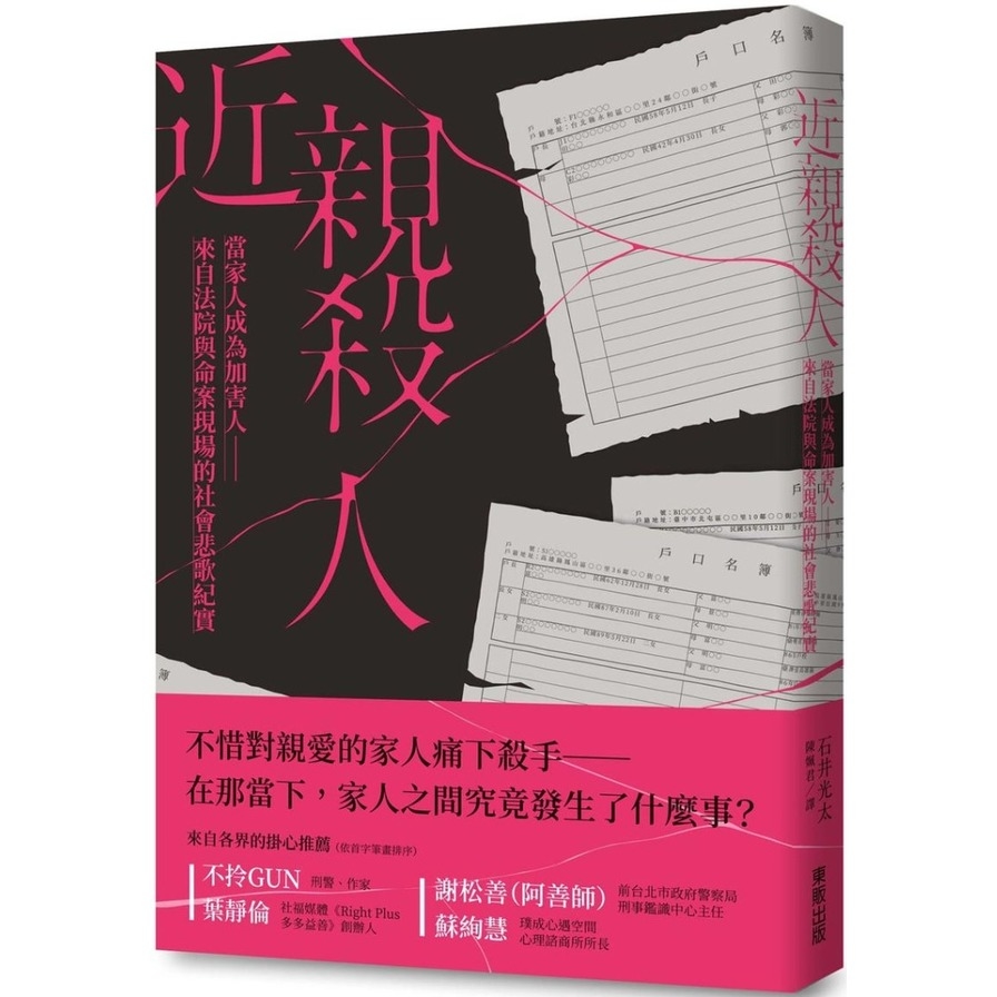 近親殺人：當家人成為加害人(來自法院與命案現場的社會悲歌紀實) | 拾書所