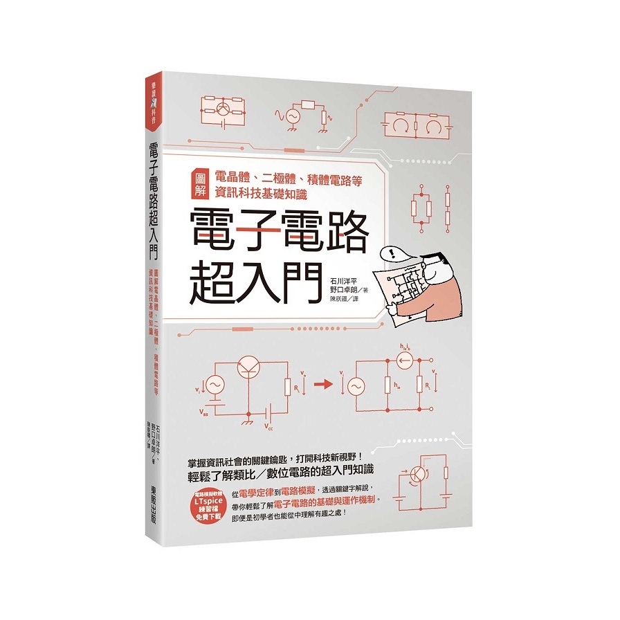 電子電路超入門：圖解電晶體、二極體、積體電路等資訊科技基礎知識 | 拾書所