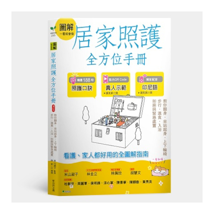 圖解一看就會做居家照護全方位手冊(附示範影片QR碼)：教你翻身．坐站起身．上下輪椅．步行．進食．入浴．如廁與緊急處置 | 拾書所