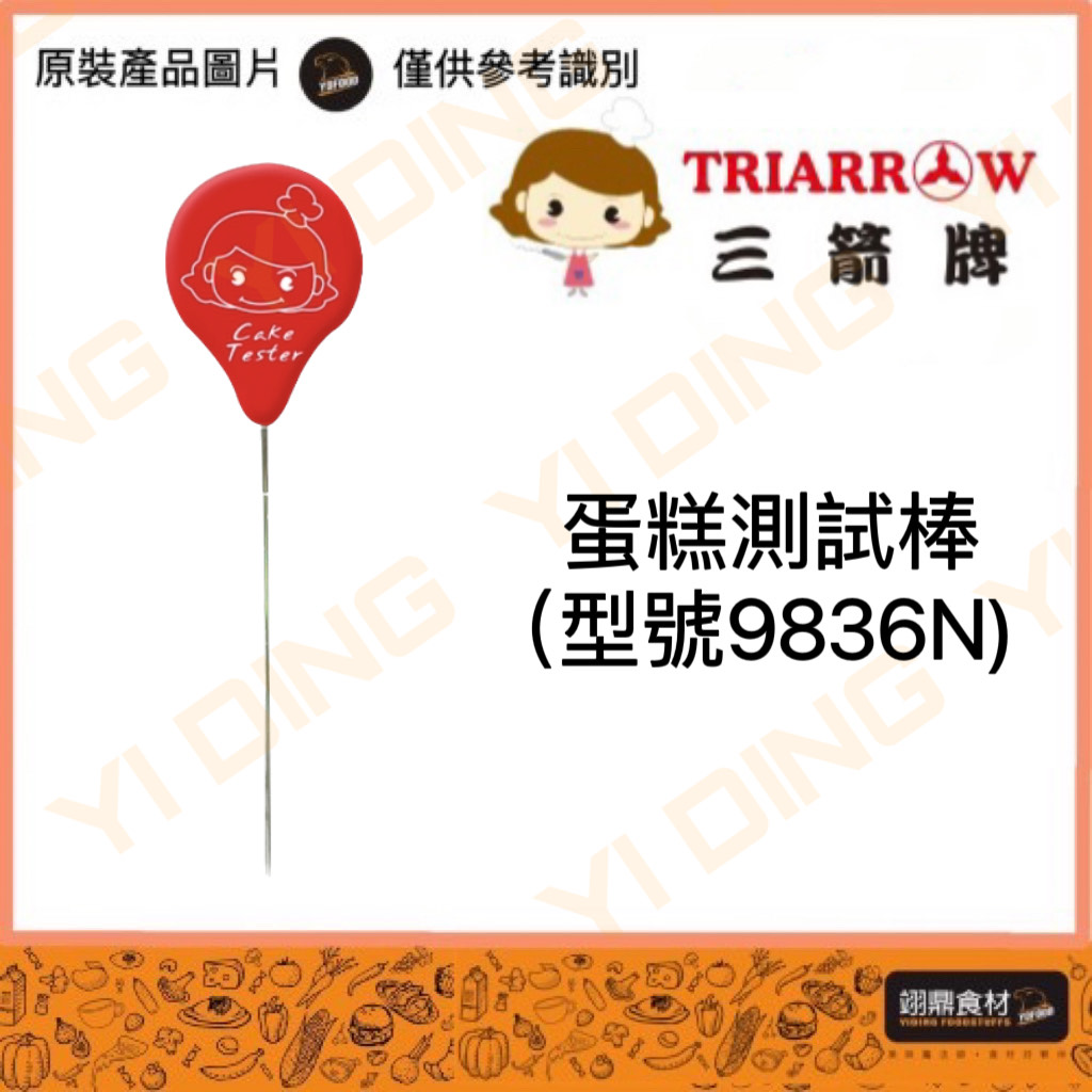 三箭-蛋糕測試棒(9836N)/1入_0