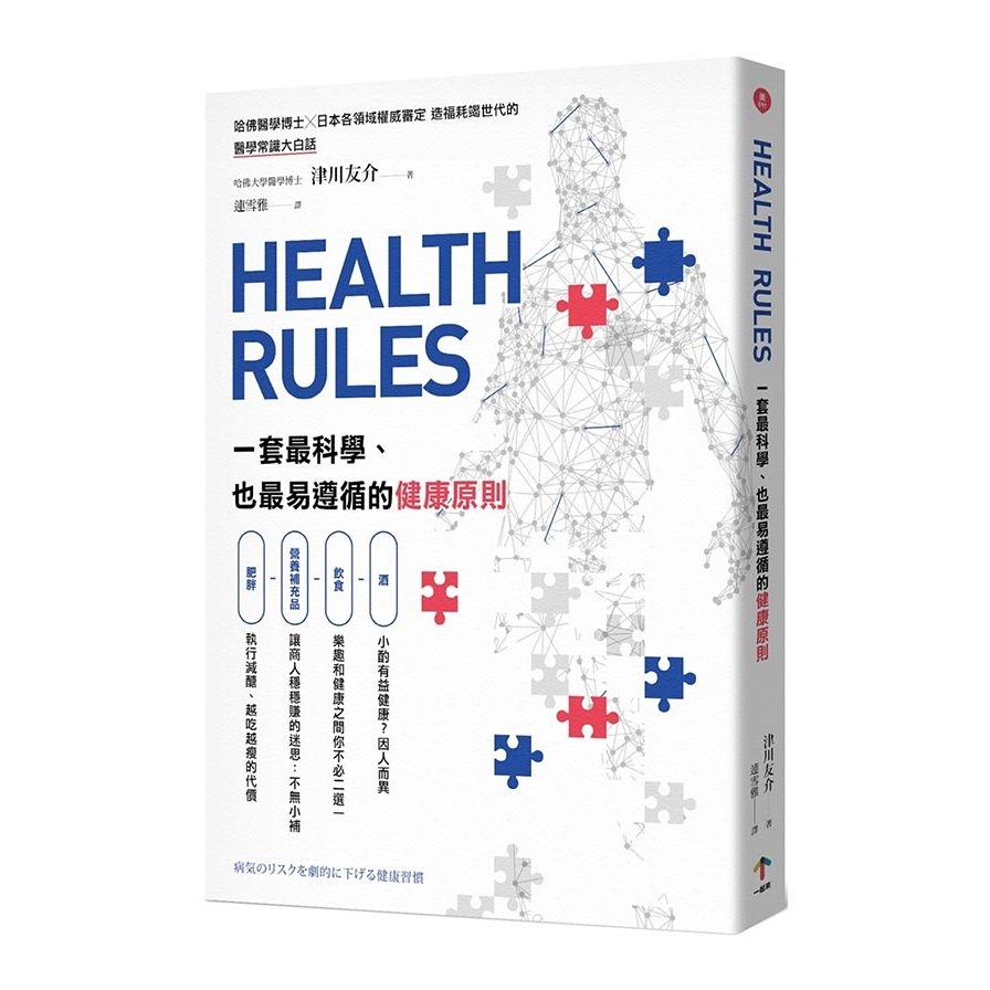 HEALTH RULES：一套最科學、也最易遵循的健康原則 | 拾書所