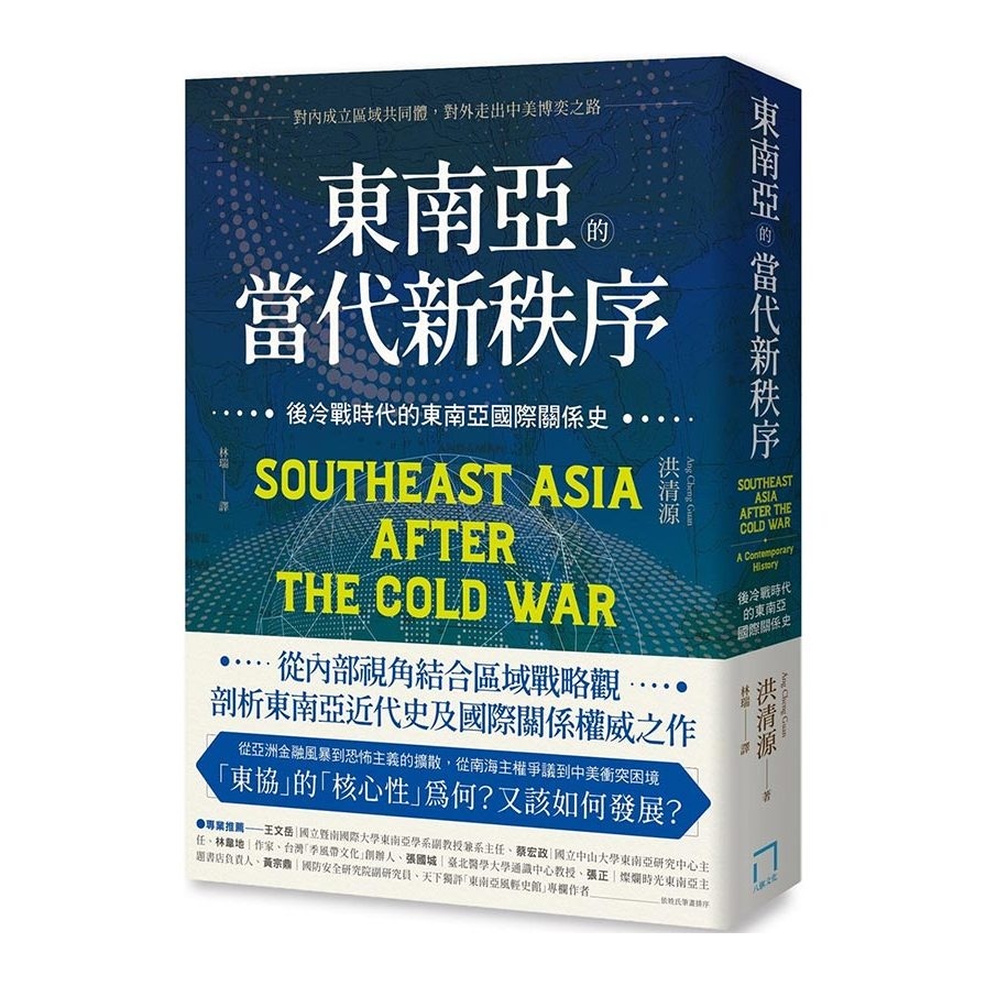 東南亞的當代新秩序：後冷戰時代的東南亞國際關係史(對內成立區域共同體，對外走出中美博奕之路) | 拾書所