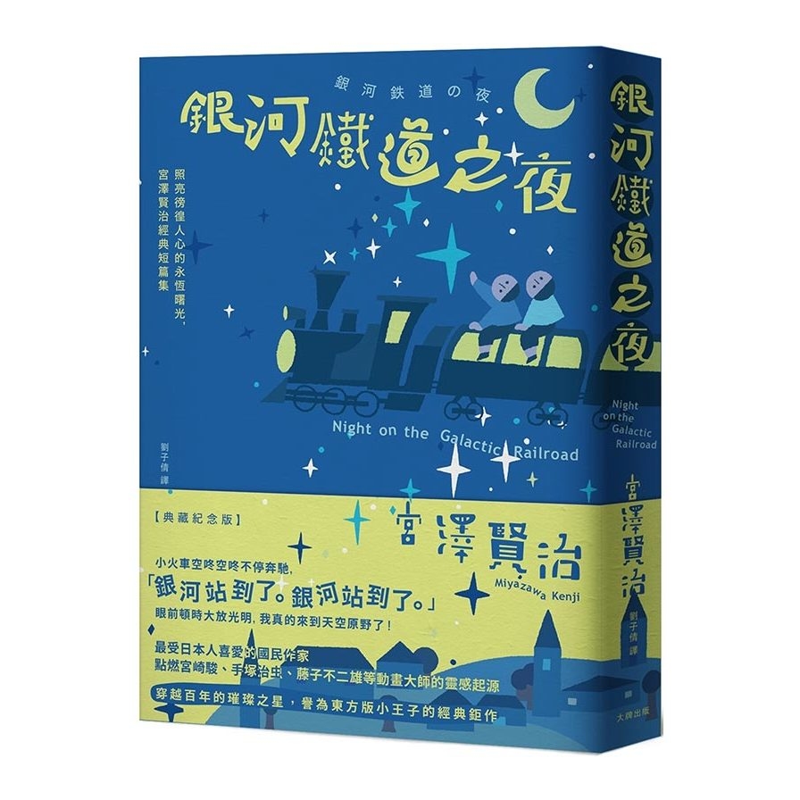 銀河鐵道之夜：照亮徬徨人心的永恆曙光，宮澤賢治經典短篇集【典藏紀念版】 | 拾書所