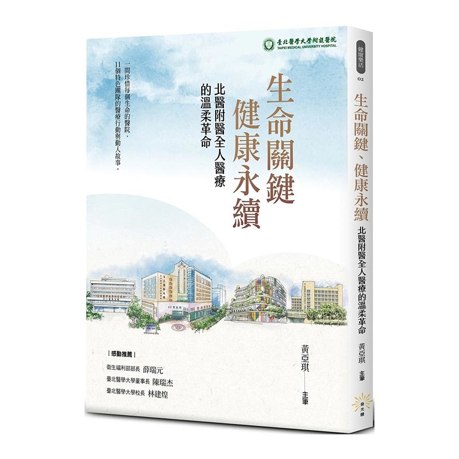 生命關鍵、健康永續，北醫附醫全人醫療的溫柔革命 | 拾書所