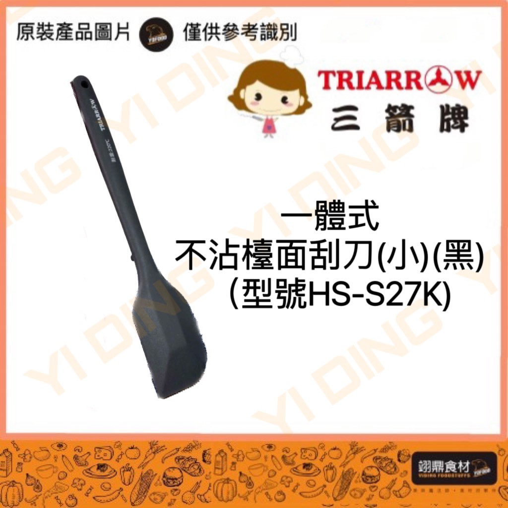 三箭-一體式不沾檯面刮刀(小)(HS-S27K)/1入_0