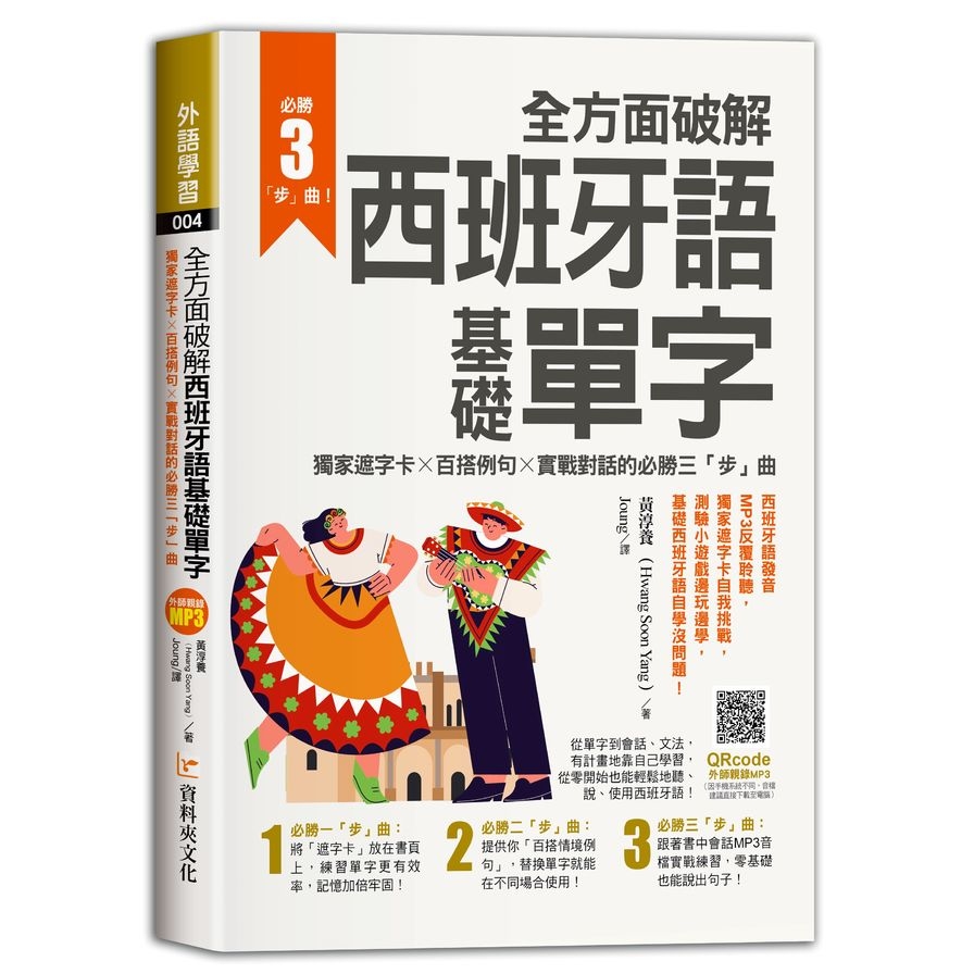 全方面破解西班牙語基礎單字 ，獨家遮字卡×百搭例句×實戰對話的必勝「三」步曲 | 拾書所