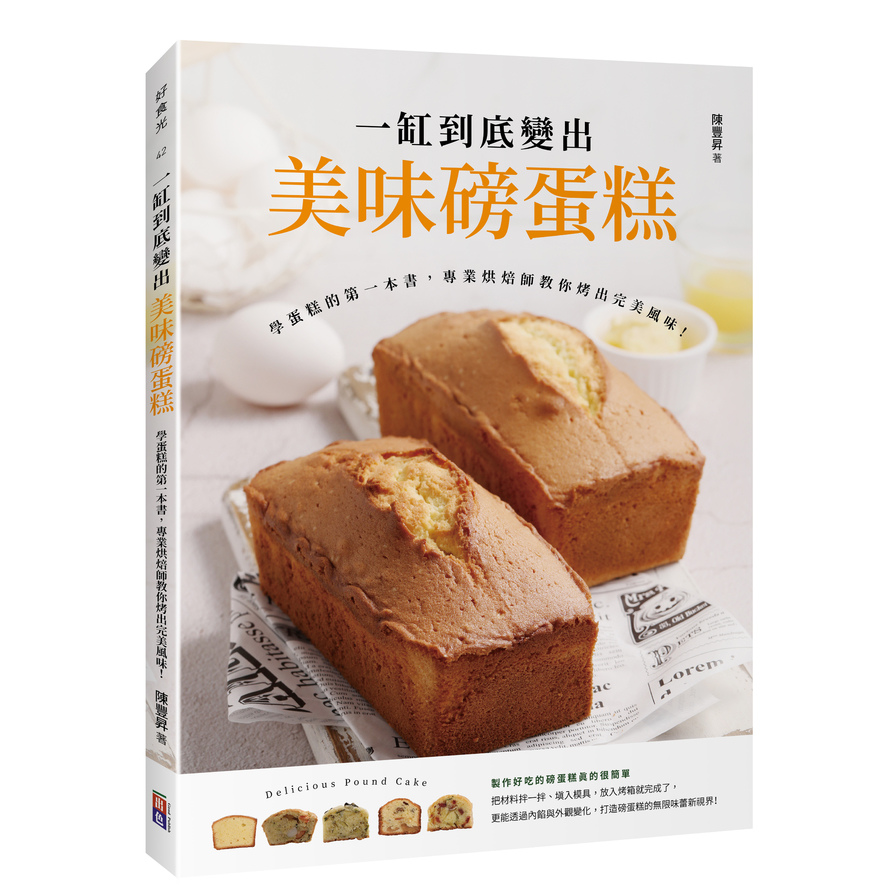 一缸到底變出美味磅蛋糕：學蛋糕的第一本書，專業烘焙師教你烤出完美風味！ | 拾書所