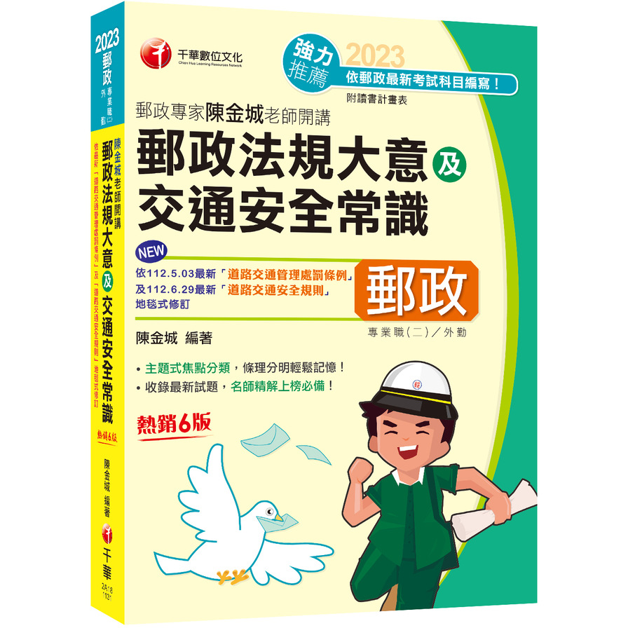 郵政法規大意及交通安全常識(郵政專家陳金城老師開講)【外勤/專業職(二)外勤專用】 | 拾書所