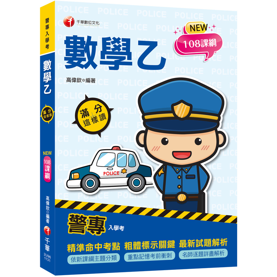 警專數學乙滿分這樣讀(警專入學考) | 拾書所