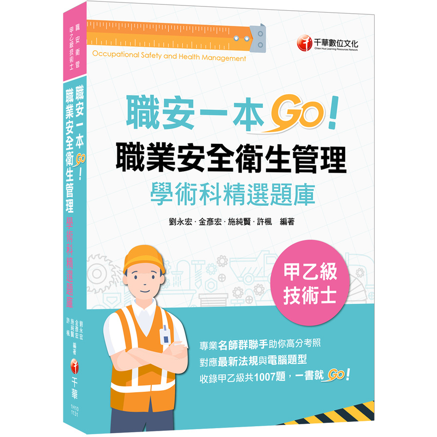 職安一本GO！職業安全衛生管理甲乙級技術士學術科精選題庫(技術士) | 拾書所