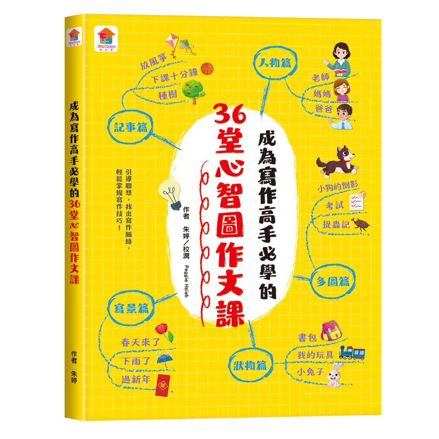 成為寫作高手必學的36堂心智圖作文課 | 拾書所