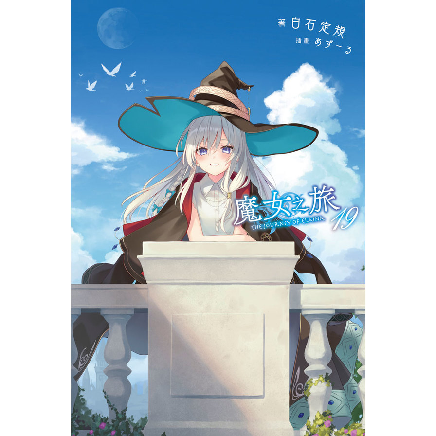魔女之旅(19)【限定版】_0