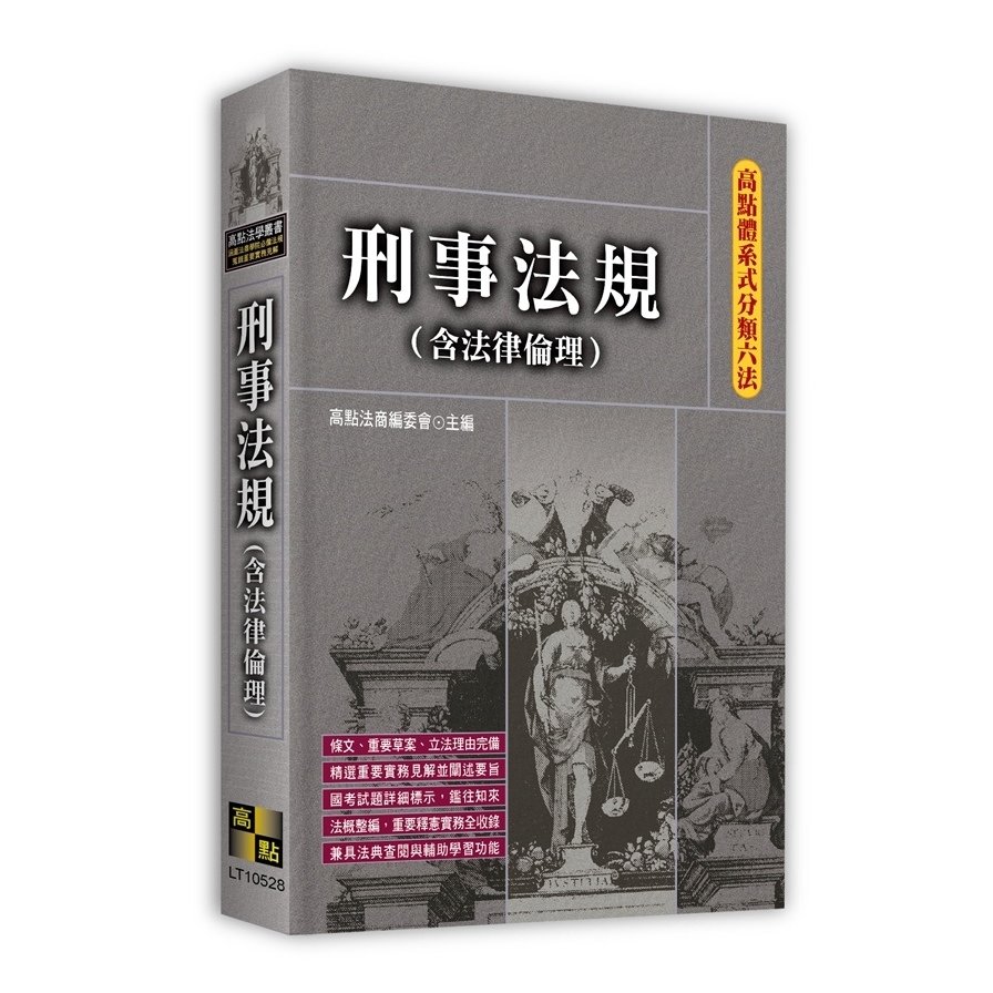 刑事法規(含法律倫理)【高點體系式分類六法】 | 拾書所