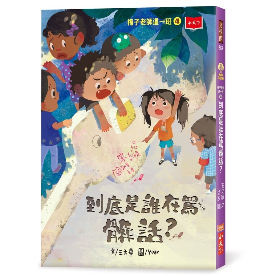 梅子老師這一班(4)到底是誰在罵髒話？ | 拾書所